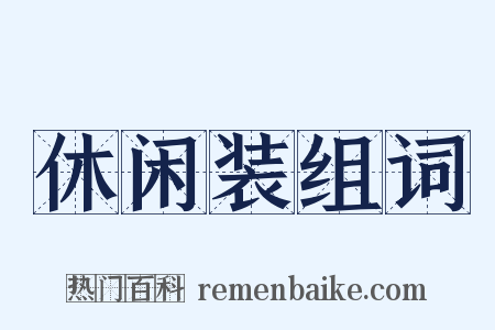 休闲装组词是什么意思的图片